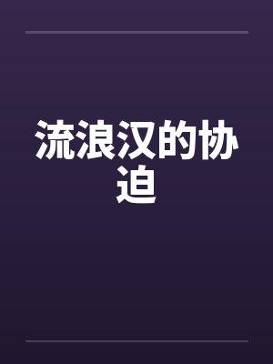 流浪汉的协追小说