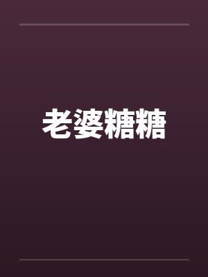 糖糖女朋友小说