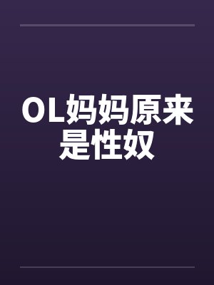 原来妈妈也是女人