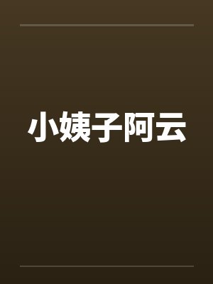 小姨子阿云