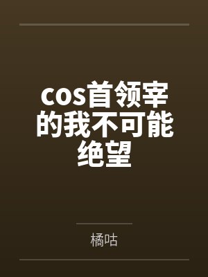 cos首领宰的我不可能绝望