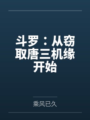斗罗：从窃取唐三机缘开始
