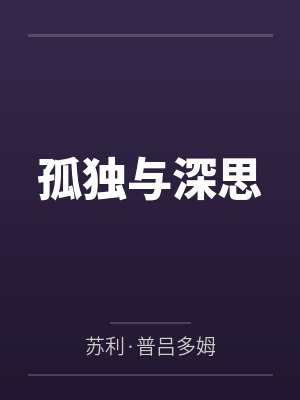 孤独与深思