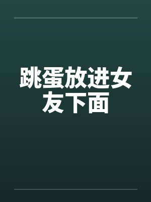 跳蛋放进女友下面