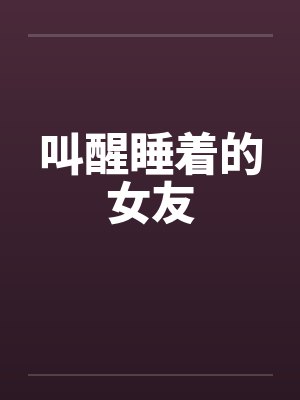 叫醒女友语言
