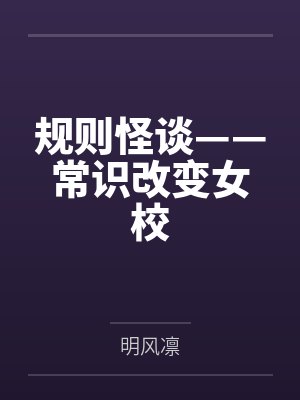 规则怪谈——常识改变女校