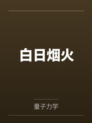 白日烟火