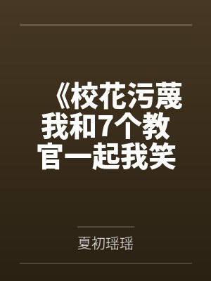 《校花污蔑我和7个教官一起我笑了》