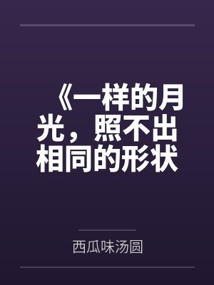 《一样的月光，照不出相同的形状》
